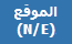 الموقع(N/E)